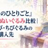 『薬屋のひとりごと』壬氏のぬいぐるみ比較｜もっちび・ちびぐるみの違いと購入先
