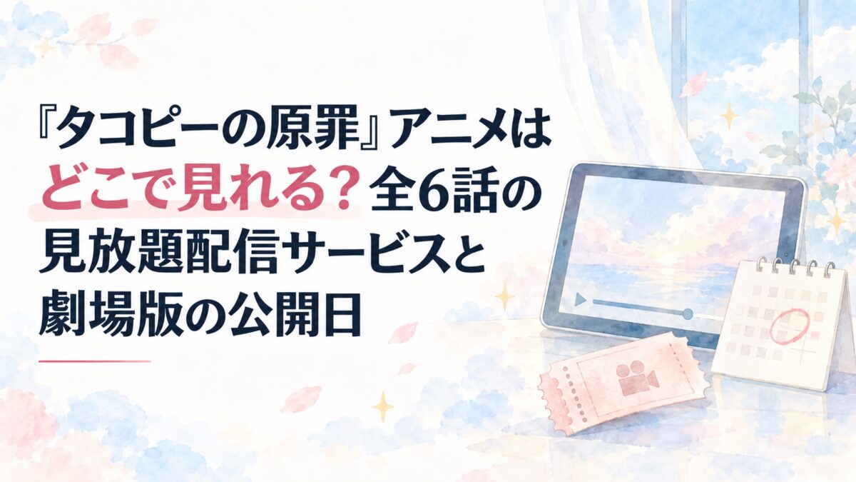 『タコピーの原罪』アニメはどこで見れる？全6話の見放題配信サービスと劇場版の公開日