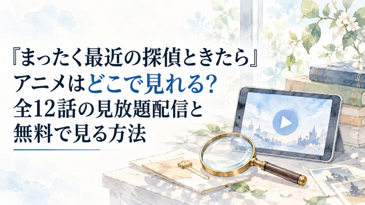 『まったく最近の探偵ときたら』アニメはどこで見れる？全12話の見放題配信と無料で見る方法