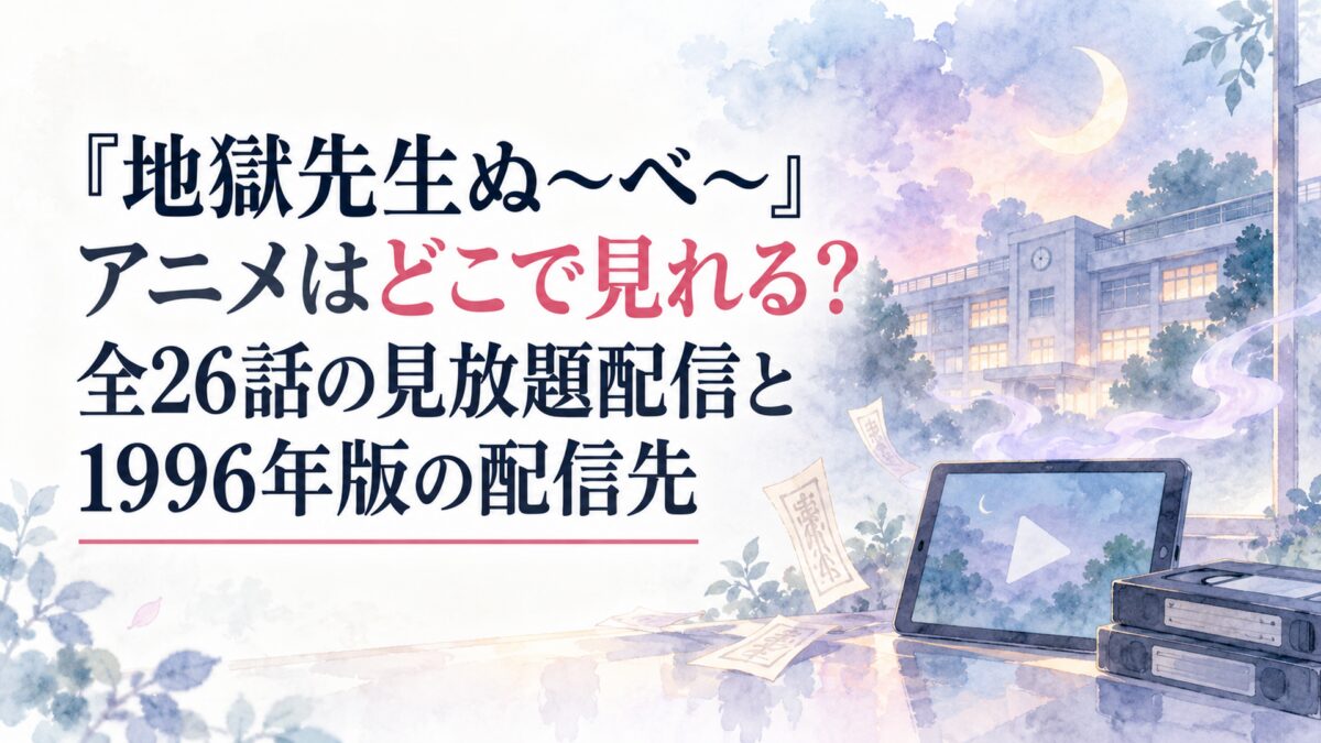 『地獄先生ぬ～べ～』アニメはどこで見れる？全26話の見放題配信と1996年版の配信先