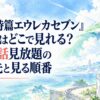 『交響詩篇エウレカセブン』アニメはどこで見れる？全50話見放題の配信先と見る順番