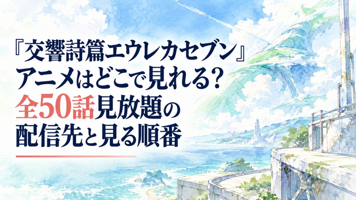 『交響詩篇エウレカセブン』アニメはどこで見れる？全50話見放題の配信先と見る順番