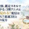 『転生貴族、鑑定スキルで成り上がる』3期アニメはどこで見れる？配信はいつから？最速3社と1・2期の見方
