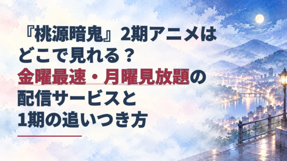 夜の街明かりと山並みを描いた水彩背景に、『桃源暗鬼』2期アニメの配信先と1期の追いつき方を示すタイトルを重ねたアイキャッチ。