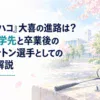 白い余白を広く生かした、淡くやわらかな日本の少女漫画雑誌風の水彩イラスト。無人の大学キャンパスと春の体育館を背景に、淡い水色と桜色の空、やわらかな朝日、簡略化した校舎と並木を描く。手前には無地のバドミントンラケットとシャトルを控えめに配置し、高校卒業後の新たな挑戦を表現する。建築