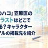 『アオのハコ』笠原匡の公式イラストはどこで見られる？キャラクタービジュアルの掲載先を紹介。人物・人型キャラクター・顔・身体・手足・人物シルエットを一切描かない。白い余白を広く生かした、淡くやわらかな日本の少女漫画雑誌風の水彩イラスト。背景には、やさしい自然光が差し込む簡素な体育館