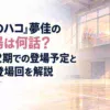 『アオのハコ』夢佳の初登場は何話？アニメ2期での登場予定と原作の登場回を解説。白い余白を広く生かした、淡くやわらかな日本の少女漫画雑誌風の水彩イラスト。秋から冬へ移り変わる季節を感じさせる、無人の学校体育館を背景とする。大きな窓から淡い夕陽が差し込み、床にはやわらかな光が広がって