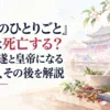 『薬屋のひとりごと』壬氏は死亡する？暗殺未遂と皇帝になる可能性、その後を解説