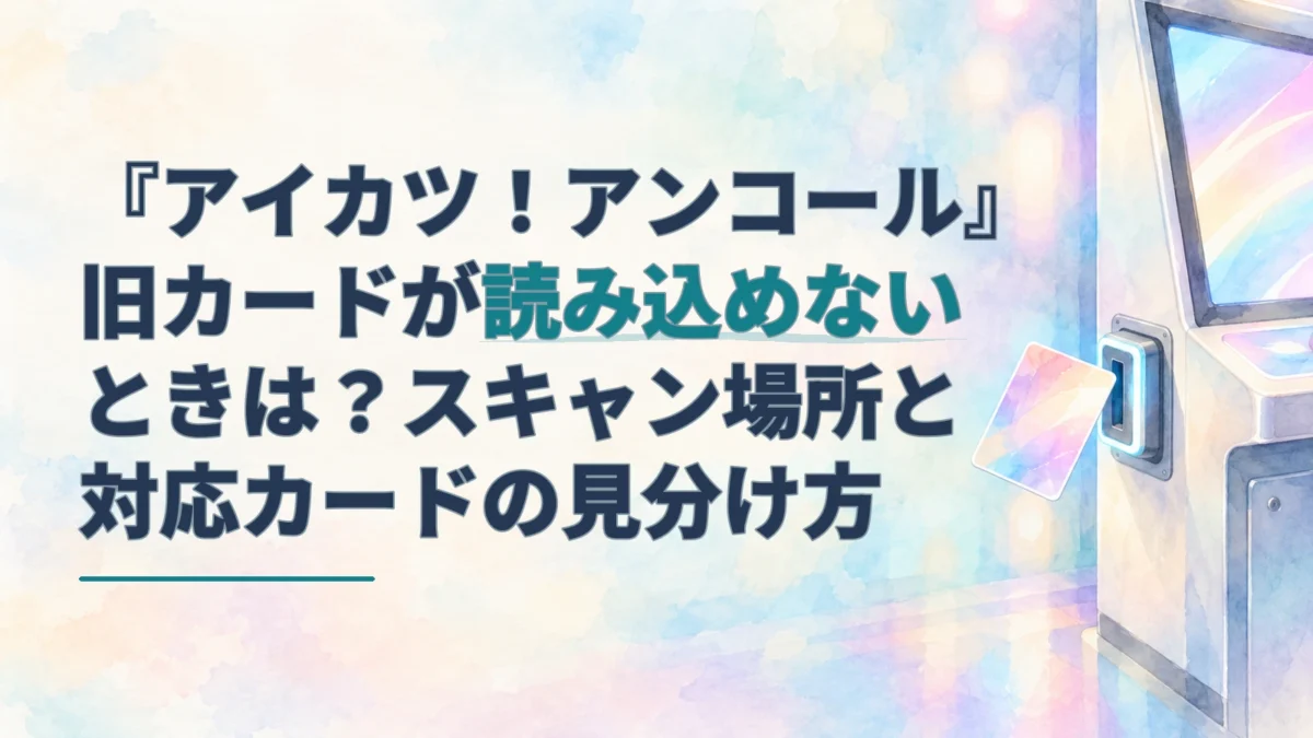 淡い水彩のゲーム筐体右側にある読み取り口へ、色鮮やかな旧カードを向けた様子。左側にカードの読み込みと対応範囲を案内するタイトル。