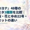 3種類のアクリルスタンドと本・雑誌を右側に描き、左側に「『暁のヨナ』48巻のアクスタ3種類を比較｜特装版・花とゆめ22号・書店セットの違い」と配置した淡い水彩風のアイキャッチ。