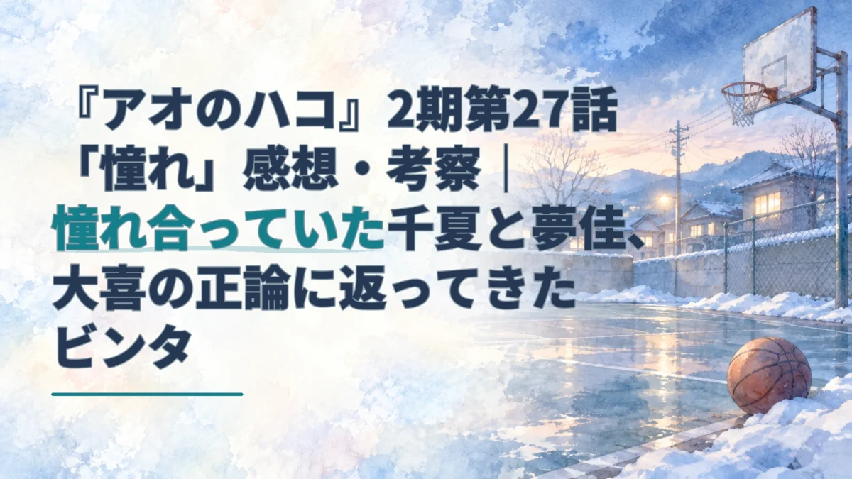 冬の無人のバスケットコートを背景に、第27話「憧れ」の感想・考察のタイトルを配したアイキャッチ