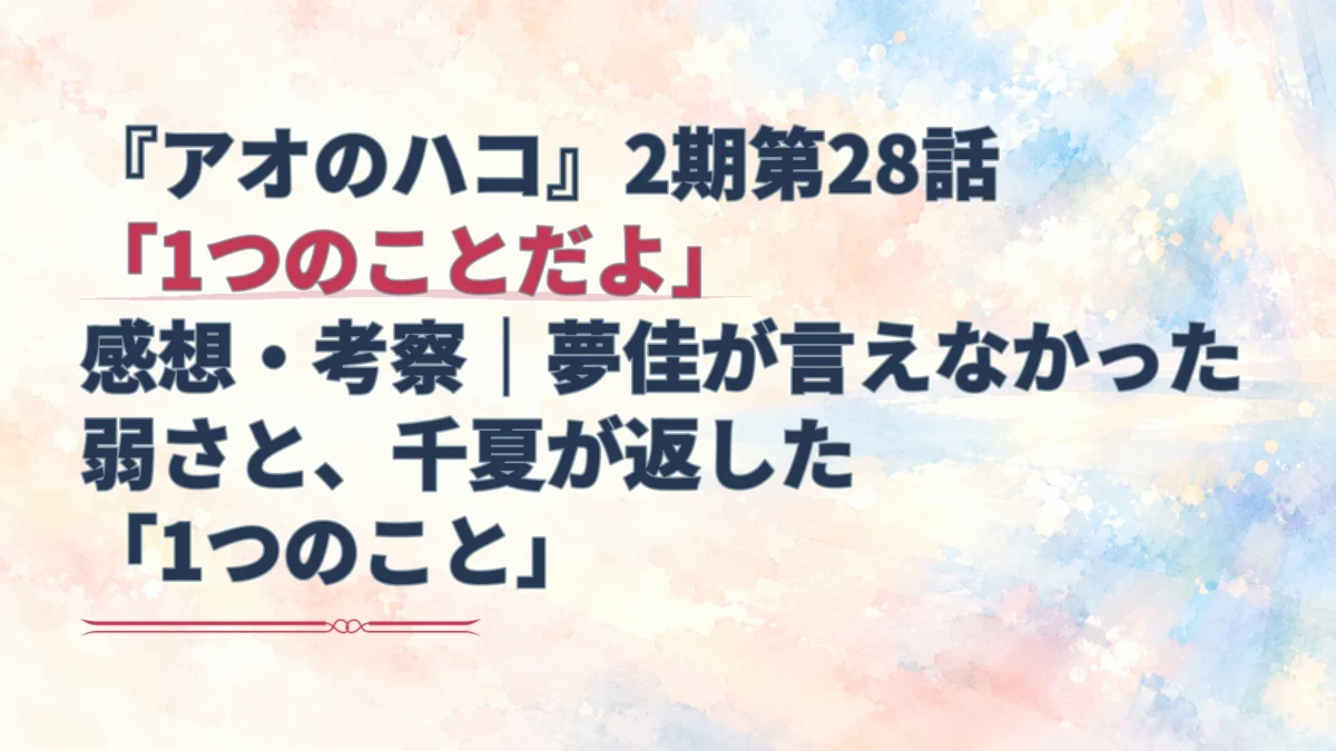 『アオのハコ』第28話の感想記事を示す見出しと、光が淡くにじむ水彩背景のアイキャッチ。