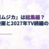 映画『BanG Dream! Ave Mujica prima aurora』と2027年TV続編の関係を示す見出しに、淡い紫の水彩で映画館のスクリーンとテレビを描いたアイキャッチ。