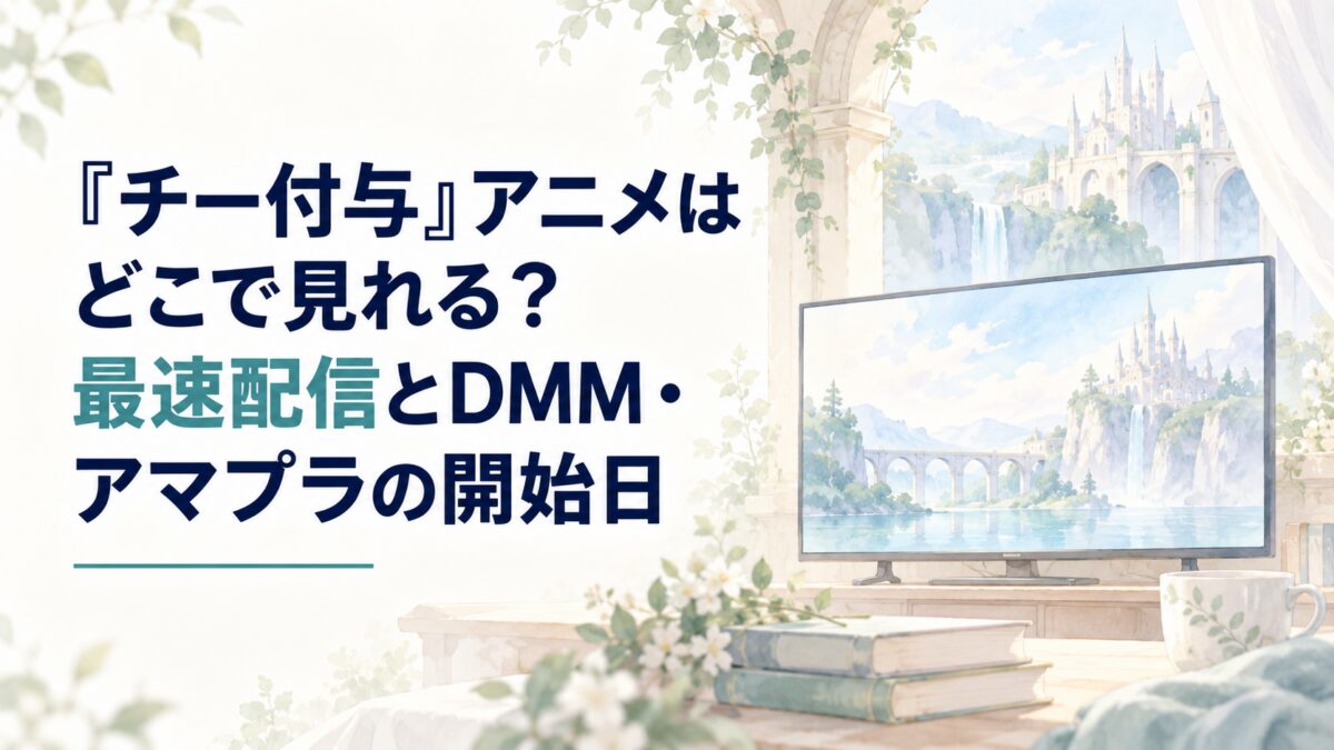 『チー付与』アニメの最速配信とDMM・アマプラの開始日を案内する、水彩風の城とテレビを描いた記事サムネイル
