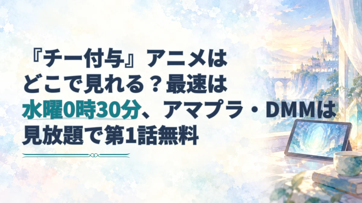 『チー付与』の配信時刻を示す大きな見出しと、右側に淡い光を映す端末を描いた水彩アイキャッチ。
