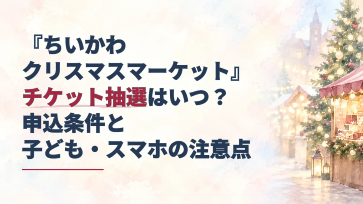 淡い水彩の冬のマーケットとツリーの灯りを背景に、ちいかわクリスマスマーケットのチケット抽選と参加条件を伝えるタイトルを重ねたアイキャッチ。