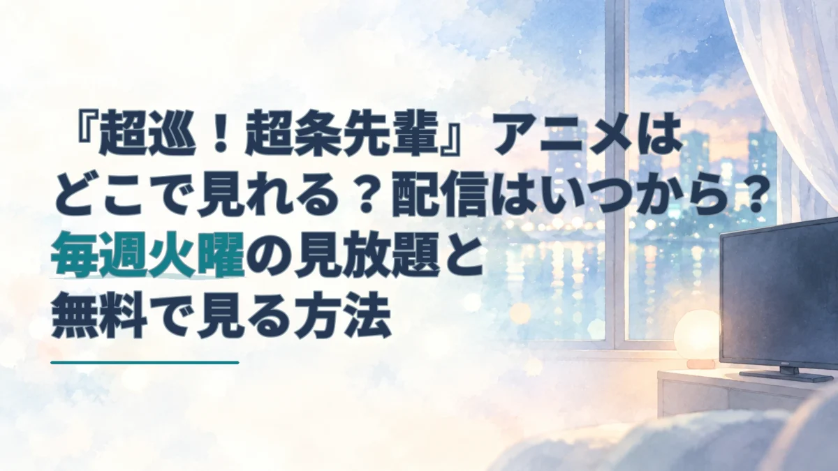 淡い水彩の夕景を背景に、『超巡！超条先輩』アニメの配信開始日と毎週火曜の見放題・無料視聴方法を案内する見出しを配置したアイキャッチ。