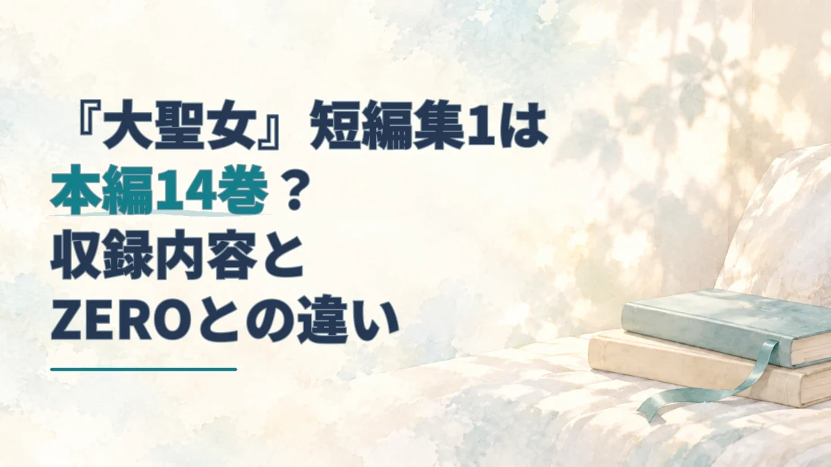 『大聖女』短編集1と本編14巻の表示の違いを示す見出しと、右側に重ねた無地の本と青緑のしおりを描いた淡い水彩のアイキャッチ。