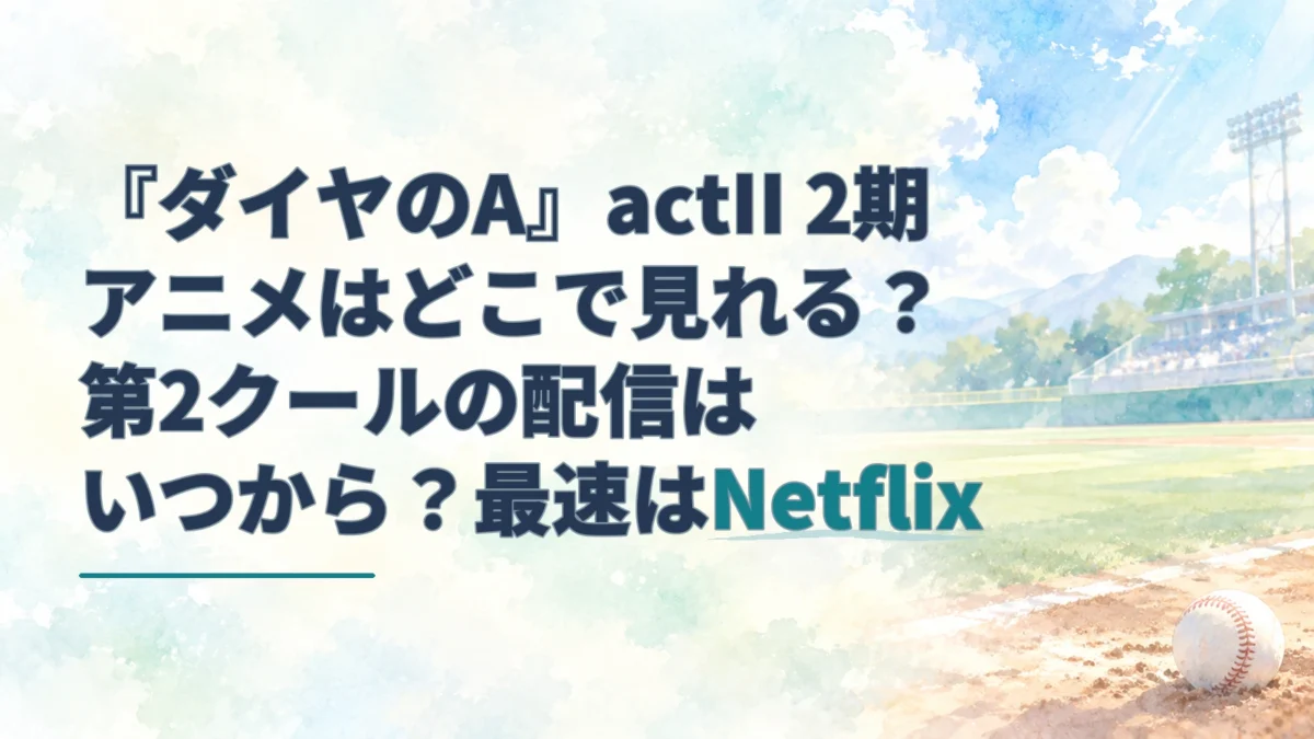 『ダイヤのA』actII 2期の配信情報を示す見出しと、淡い水彩で描いた夏の野球場。