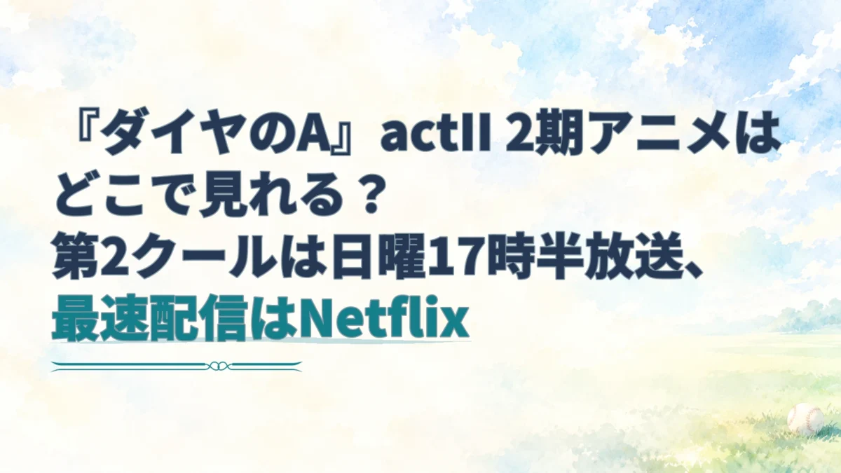 『ダイヤのA』actII 2期の放送・配信時間を示す見出しと、淡い水彩で描いた無人の野球場。