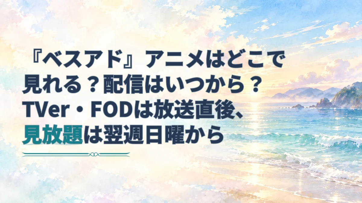 『ベスアド』の配信時期を案内する見出しと、朝日が昇る海辺を描いた水彩のアイキャッチ。