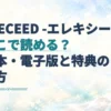 エレキシードの読む場所と単行本を示す見出しに、右下に添えた本の水彩イラスト。