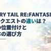 『FAIRY TAIL RE:FANTASIA』と100年クエストの違いを示す見出しを、青緑の強調文字と幻想的な街並みの淡い水彩背景に重ねた画像。