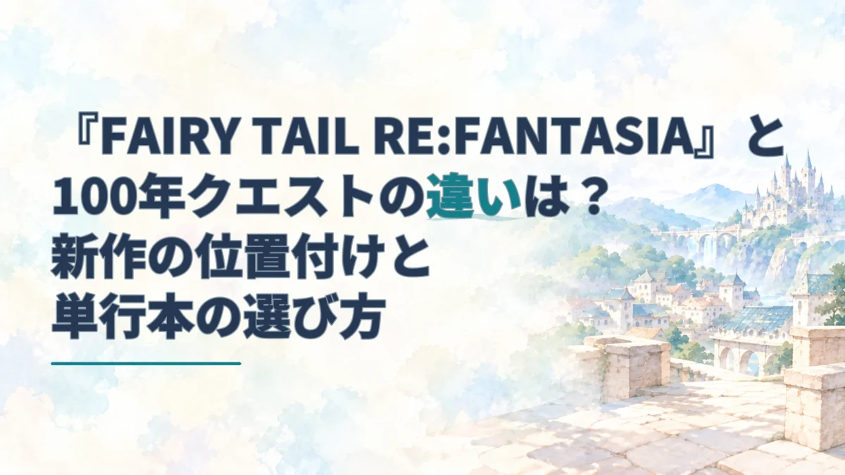 『FAIRY TAIL RE:FANTASIA』と100年クエストの違いを示す見出しを、青緑の強調文字と幻想的な街並みの淡い水彩背景に重ねた画像。