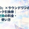 『FGO』×ラウンドワンのドリンク引換券の記事タイトルを載せ、透明なフルーツドリンクと無地の引換券を右側に描いた淡い水彩のアイキャッチ。
