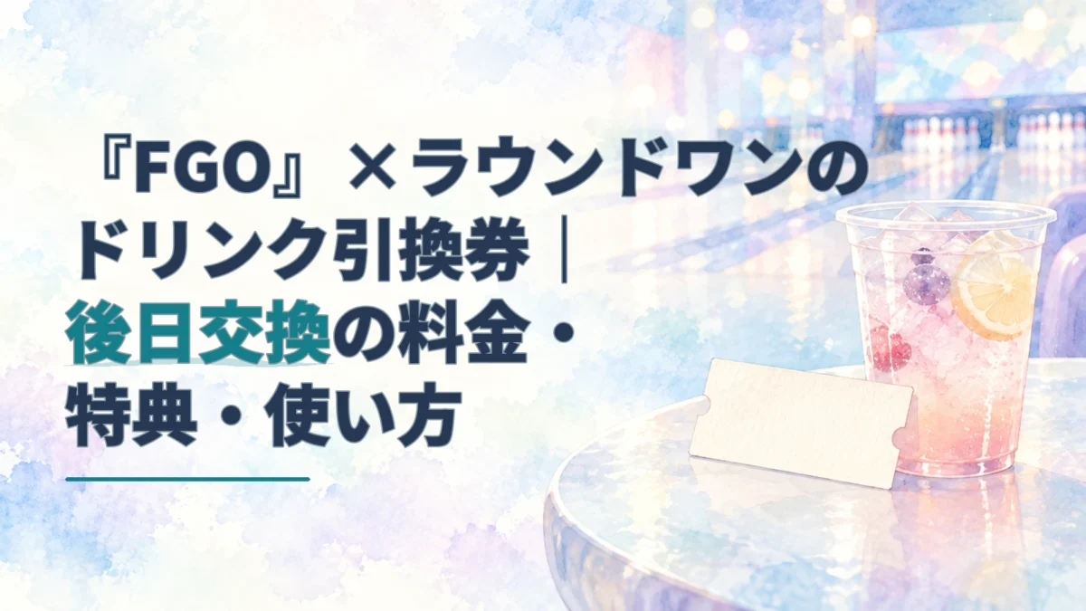 『FGO』×ラウンドワンのドリンク引換券の記事タイトルを載せ、透明なフルーツドリンクと無地の引換券を右側に描いた淡い水彩のアイキャッチ。