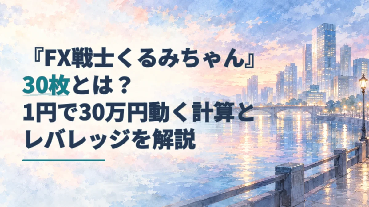 『FX戦士くるみちゃん』の30枚を解説するタイトルと、夕暮れの川辺に広がる水彩の街並み。