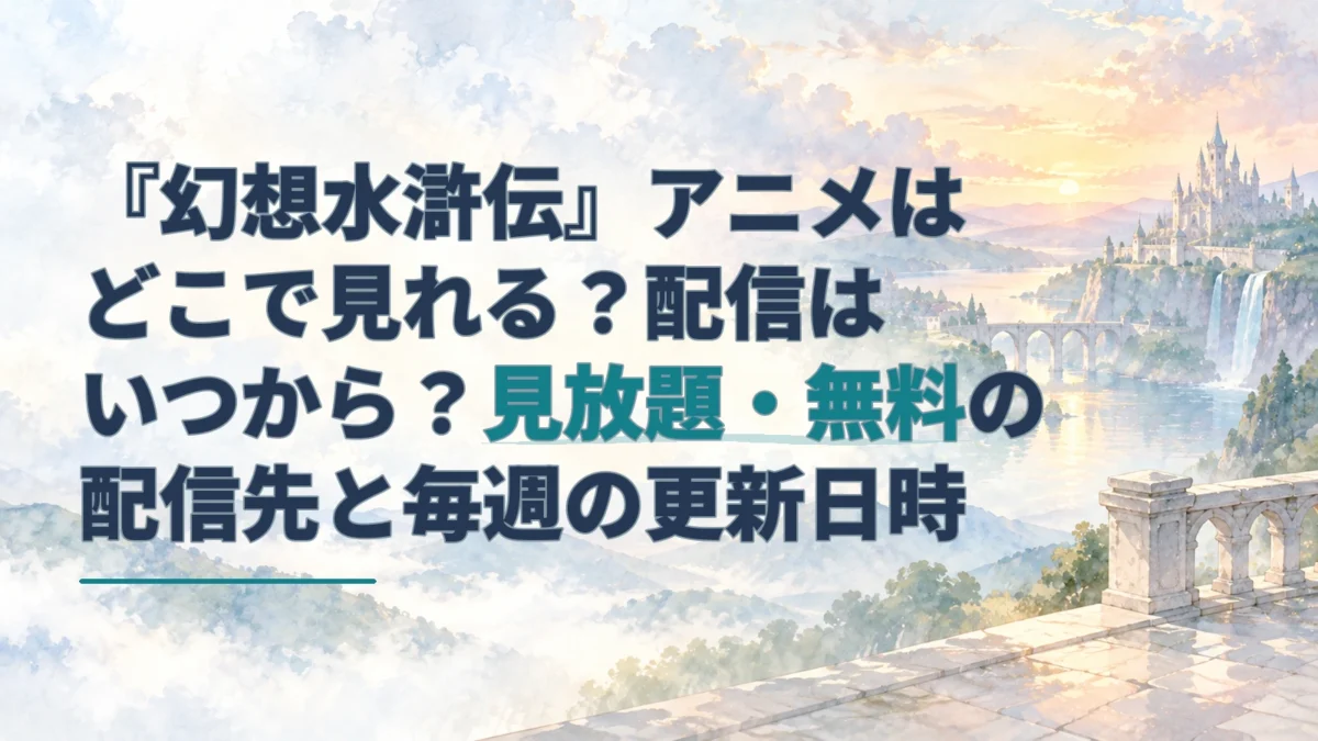 淡い水彩の城と山並みを背景に、『幻想水滸伝』アニメの配信先と更新日時を示すアイキャッチ