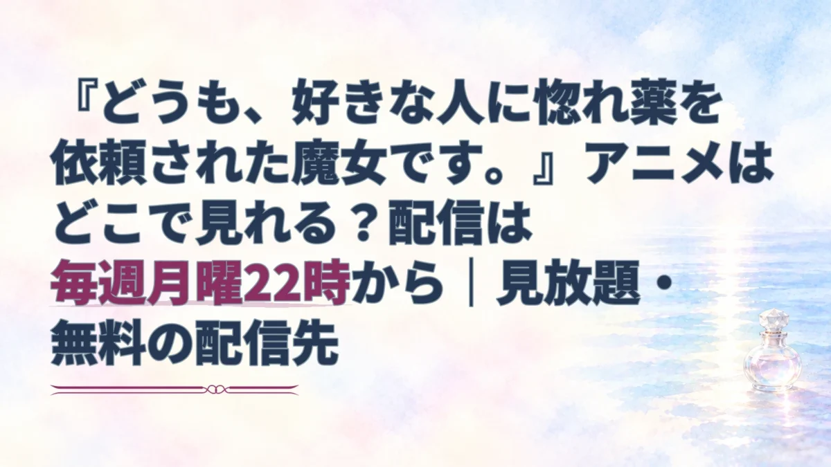 毎週月曜22時の最速配信を伝える見出しと、淡い湖面・薬瓶の水彩背景を描いたアイキャッチ。