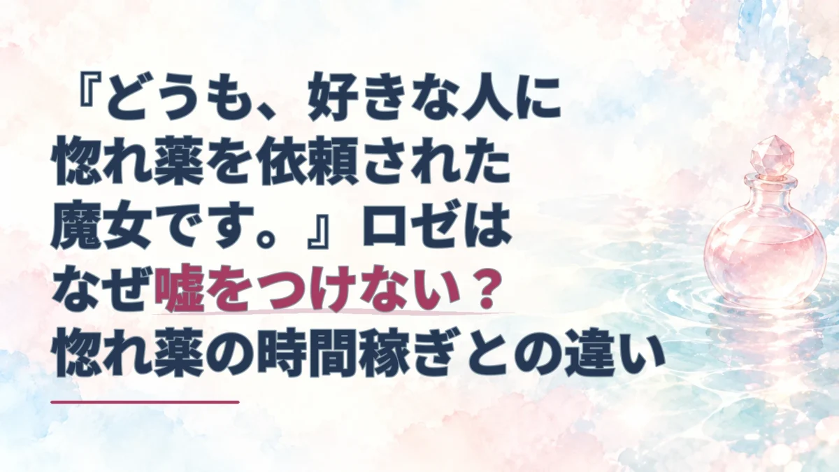 淡い水彩の湖面とピンク色の惚れ薬の小瓶を背景に、ロゼはなぜ嘘をつけないのかを問うタイトルを配したアイキャッチ画像
