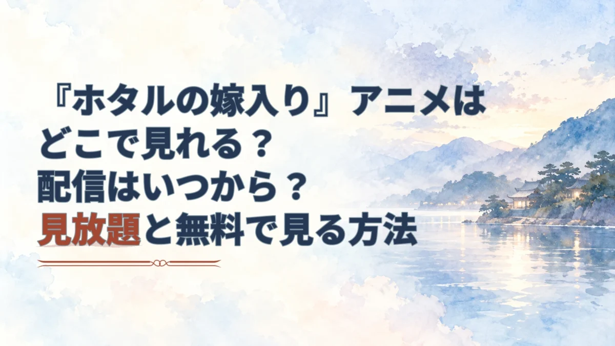 『ホタルの嫁入り』アニメの配信情報を示す見出しと、ホタルの光が漂う静かな島の海辺を描いた水彩風アイキャッチ。