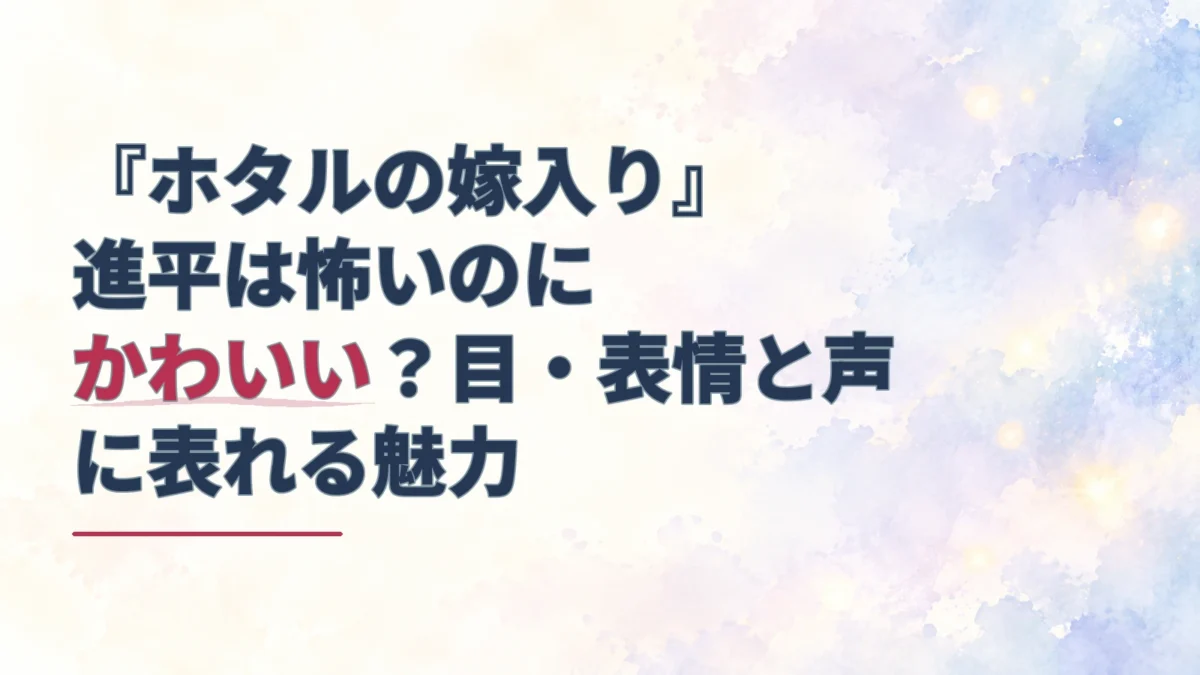 薄紫の水彩と淡いホタルの光を背景に、「ホタルの嫁入り」進平の怖さとかわいさを扱う記事タイトルを配置したアイキャッチ。