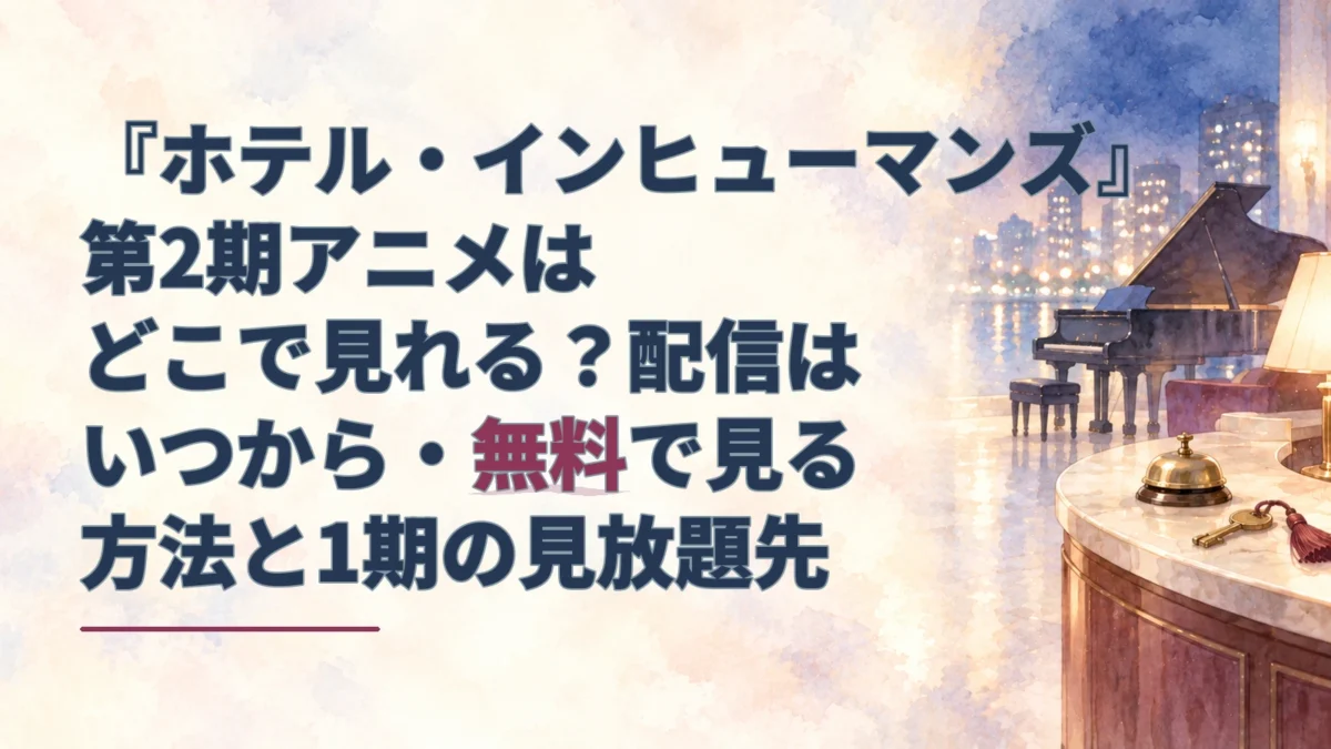 『ホテル・インヒューマンズ』第2期の配信情報を示す見出しと、水彩のホテルロビー、グランドピアノ、受付ベルを描いたアイキャッチ。