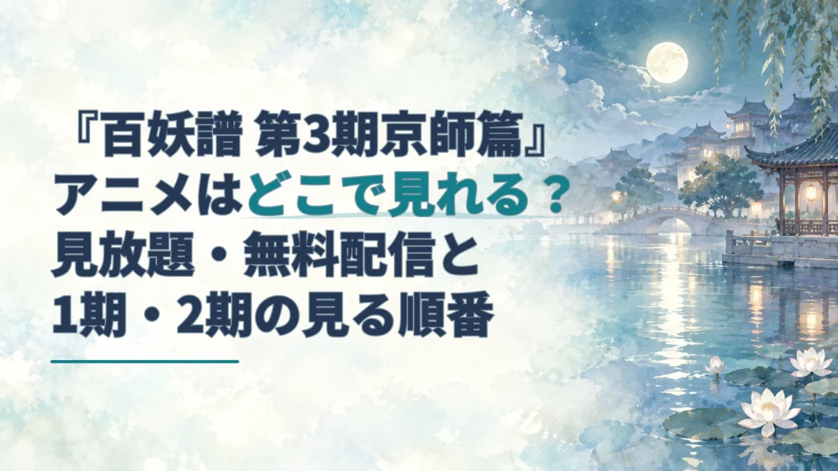 『百妖譜 第3期京師篇』の記事タイトルと、月明かりに照らされた古都の水辺を描いた淡い水彩のアイキャッチ。