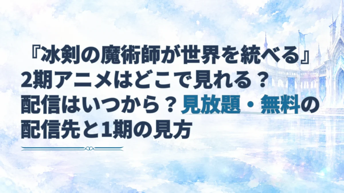 『冰剣の魔術師が世界を統べる』2期の配信先や無料視聴を案内する見出しと、氷晶と魔術戦の舞台を思わせる淡い水彩背景のアイキャッチ。