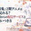 『桃源暗鬼』2期アニメはどこで見れる？10月2日からの配信サービスと1期の追いつき方