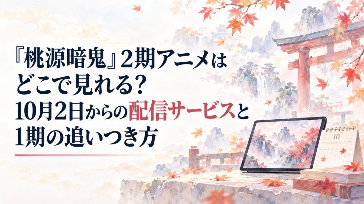 『桃源暗鬼』2期アニメはどこで見れる？10月2日からの配信サービスと1期の追いつき方