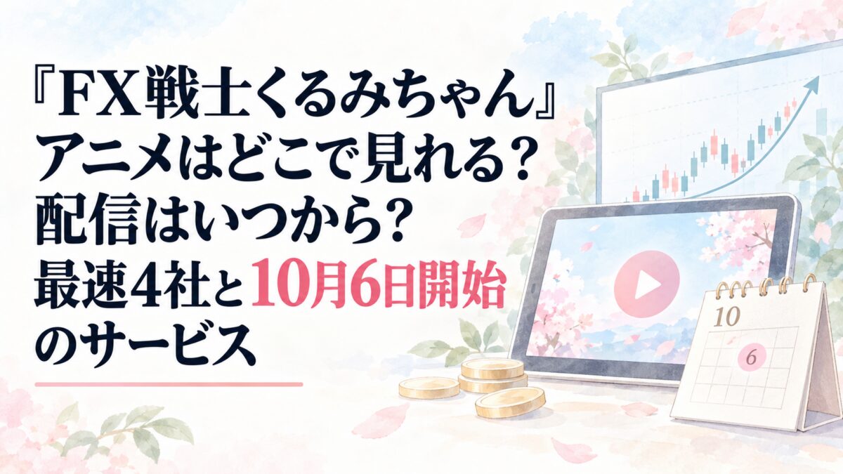 『FX戦士くるみちゃん』アニメはどこで見れる？配信はいつから？最速4社と10月6日開始のサービス