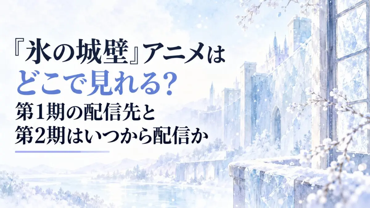 『氷の城壁』アニメはどこで見れる？第1期の配信先と第2期はいつから配信か