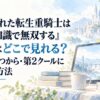 『追放された転生重騎士はゲーム知識で無双する』アニメはどこで見れる？配信はいつから・第2クールに追いつく方法