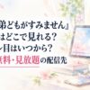 『うちの弟どもがすみません』アニメはどこで見れる？2クール目はいつから？最速・無料・見放題の配信先