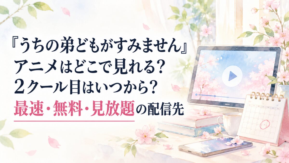 『うちの弟どもがすみません』アニメはどこで見れる？2クール目はいつから？最速・無料・見放題の配信先