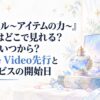 『テムパル～アイテムの力～』アニメはどこで見れる？配信はいつから？Prime Video先行と各サービスの開始日