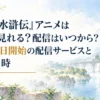 『幻想水滸伝』アニメはどこで見れる？配信はいつから？10月3日開始の配信サービスと放送日時