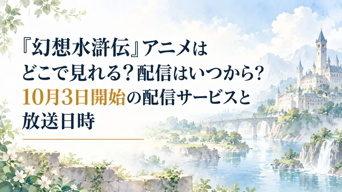『幻想水滸伝』アニメはどこで見れる？配信はいつから？10月3日開始の配信サービスと放送日時