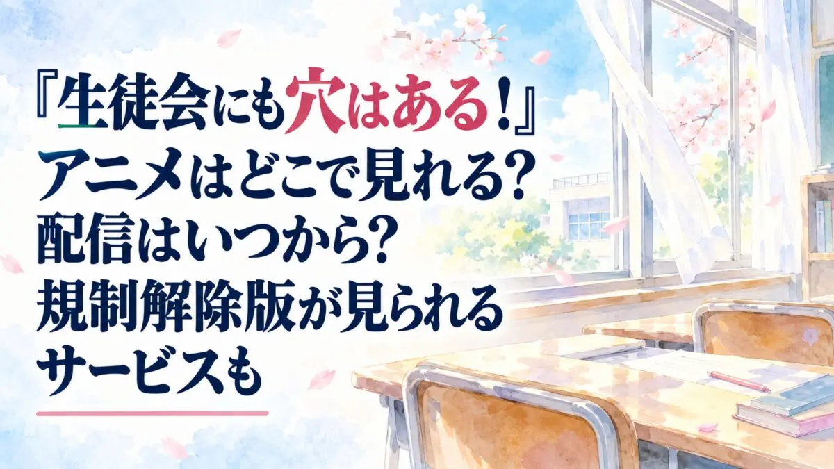 『生徒会にも穴はある！』アニメはどこで見れる？配信はいつから？規制解除版が見られるサービスも